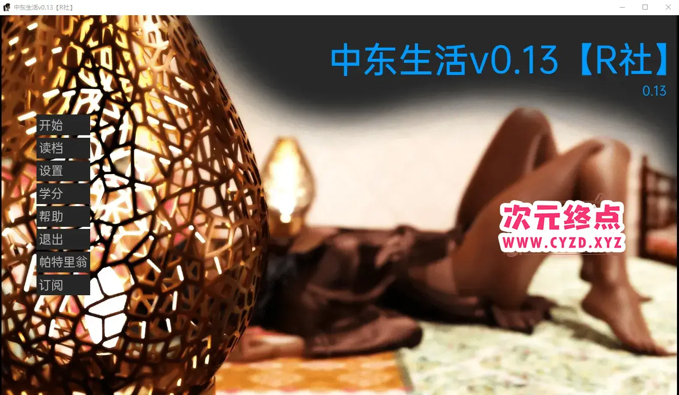 R4972 【欧美SLG/汉化/动态】中东生活 Life in Middle East v0.13 PC+安卓汉化版 [1G]