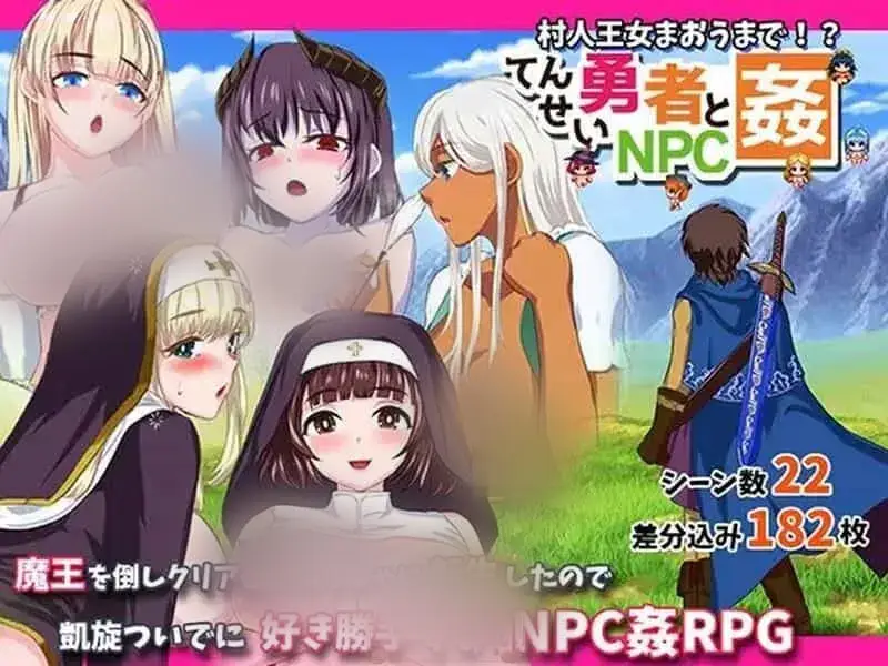 R5086 【RPG/汉化/NPC姦/肉便器】转生勇者与NPC姦~不管是村人还是王女V1.02 PC+安卓汉化版 [1.2G]