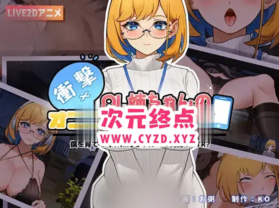 R5093 【SLG/新作/官中/全程动画】冲击！OL姐姐的办公室银荡直播/衝撃!OL姉ちゃんのオフィスライブ配信 [1.5G]