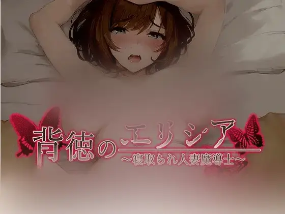 R5103 【RPG/汉化】背德人o妻背徳のエリシア～寝取られ人o妻魔導士V230407云翻汉化版 [1.3G]