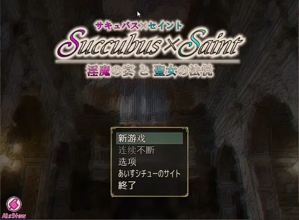 R5135 【爆款RPG/汉化】Succubus × Saint ~圣女之法悦~ ver1.81b 云翻汉化版[PC+安卓/680M]