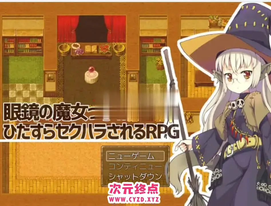 R5163 【RPG/MTOOL机翻/凌褥/露出】眼鏡の魔女っ子がひたすらセクハラされるRPG v1.0.3[200M]
