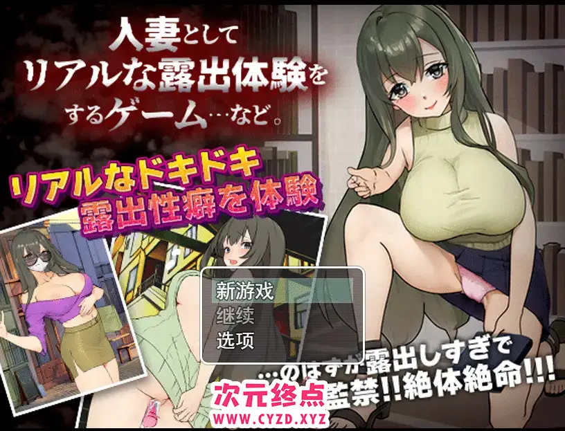 R5211 【日系RPG/汉化/2D】作为人o妻进行真实露出体验 人o妻としてリアルな露出体験をするゲームPC+安卓AI汉化版 [200M]