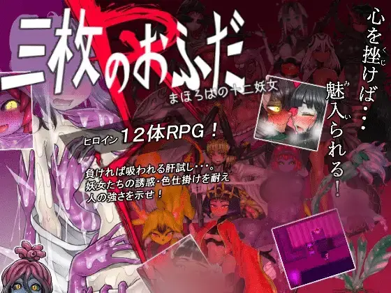 R5215 【RPG/AI智能翻译】三神符十二妖女 三枚のおふだR まほろばの十二妖女 V18.5.25[电脑1.49G]