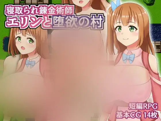 R5225 【RPG/新作/机翻】戴绿帽子的炼金术士艾琳和贪婪的村庄/ 寝取られ錬金術師エリンと堕浴の村[全CG][200M]