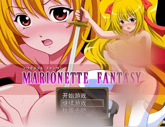 R5232 【RPG/汉化】被困在游戏世界里的玛利亚 マリオネット ファンタジー 中文版 [50M]
