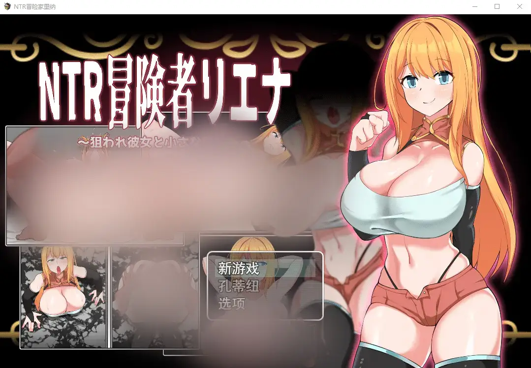 R5233 【RPG/汉化】NTR冒险者莉娜~被盯上的她和他~云翻汉化版全回想 [1.3G]