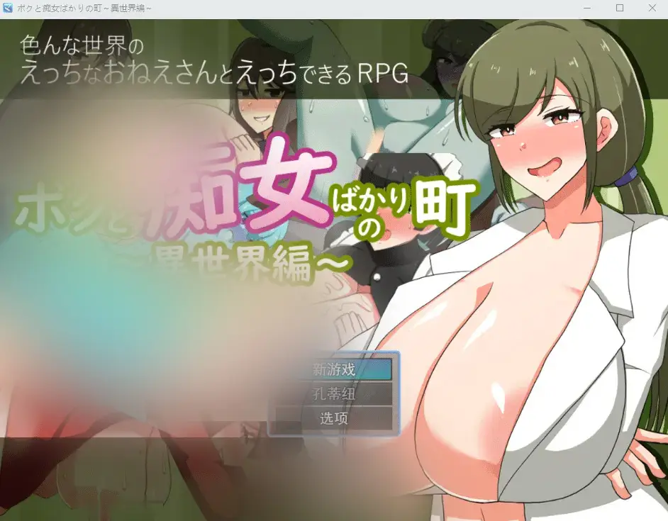 R5236 【RPG/汉化】我和尽是痴女的城市~异世界篇~ボクと痴女ばかりの町～異世界編～云翻汉化版 [1.3G]