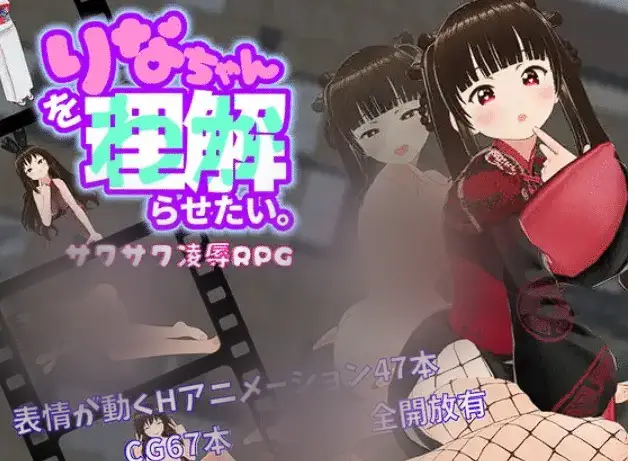 R5240 【RPG/动态/汉化】我要让莉娜明白 りなちゃんをわからせたい [PC+安卓][3.3G]