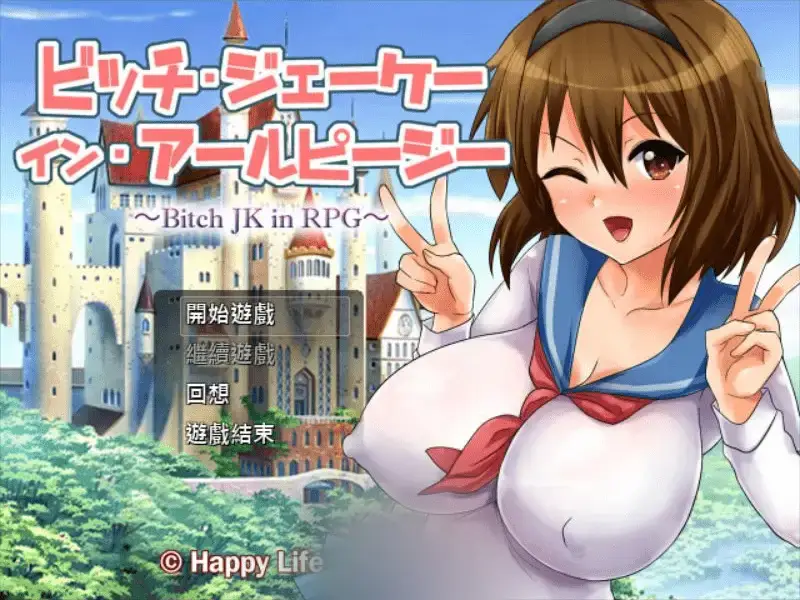 R5254 【RPG/汉化】碧池女子RPG世界冒险记~Bitch in RPG汉化版+付CG存档 [520M]