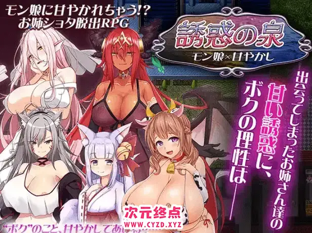 R5257 【RPG/汉化】诱惑之泉~魔物娘的纵容Ver1.02[PC+安卓][1.95G]