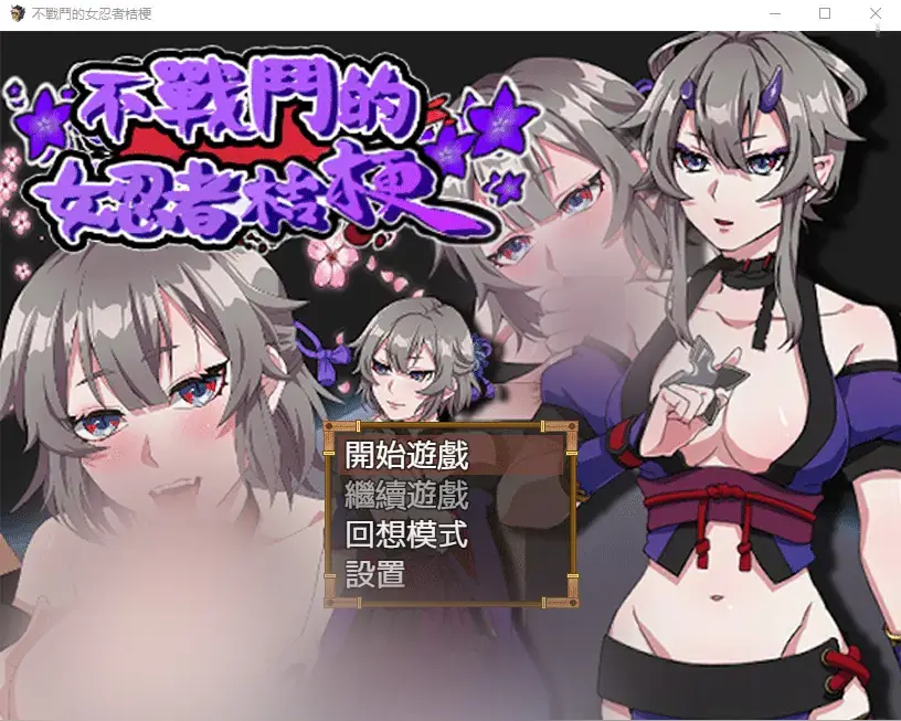 R5265 【RPG/汉化/动态】不战斗的女忍者桔梗 bokiboki官方中文步兵版 [500M]