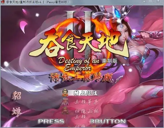 R5277 【RPG/中文】吞食天地2-重制污妖王最终版 Ver4.20中文版 [1G]