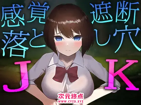 R5291 【SLG/全程动画/生肉】感觉遮断陷阱JK 感覚遮断落とし穴JK[电脑573M]
