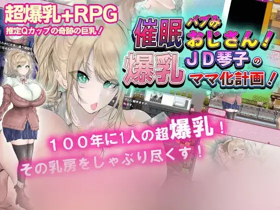 R5307 【RPG机翻】爆汝催o眠计划催o眠バブみおじさん!～爆汝JD琴子のママ化計画!～[电脑550M]