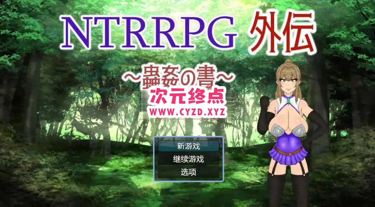 R5317 【日式RPG/官方中文/NTR/虫歼】NTRRPG外伝～蟲姦の書～[260M]