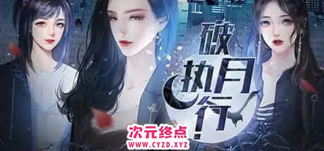 R5319 【ADV/汉化】破月执行-The Broken Moon Build.11972711 官方中文版 [500M]