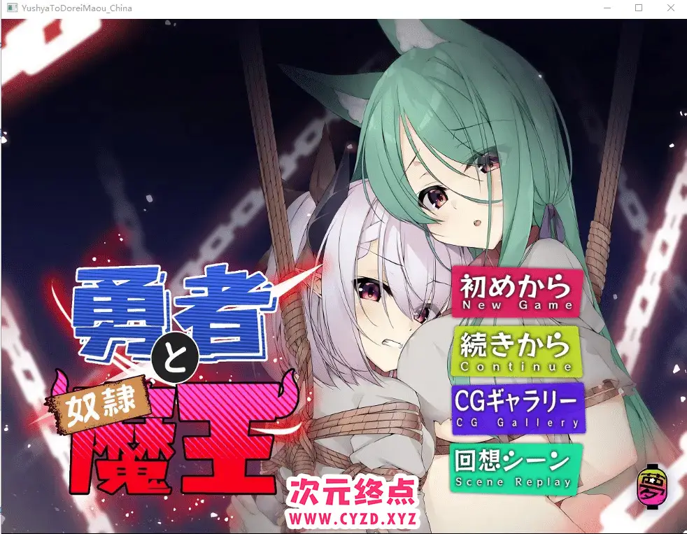 R5329 【ADV/中文】勇者と奴隷魔王 Ver2.0 官方中文版 [450M]