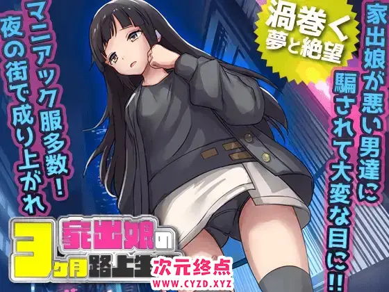 R5341 【RPG/机翻】离家出走被骗的少女 家出娘 姓を貪られた3ヶ月路上生活[电脑1.23G]