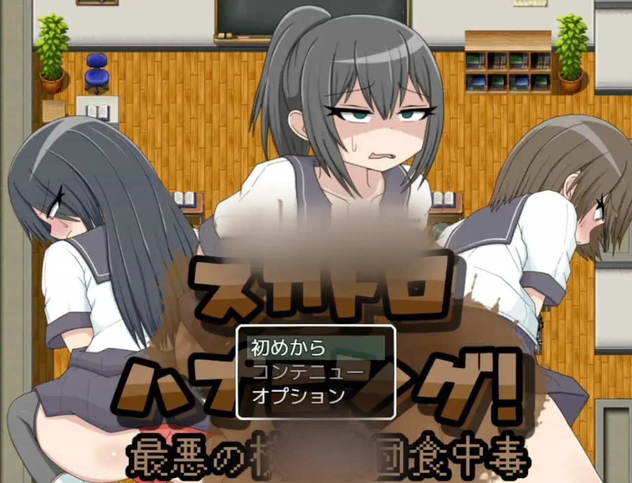 R5349 【新作/日式RPG/MTOOL机翻/屎尿屁】スカトロハプニング!最悪の校内集団食中毒[387M]