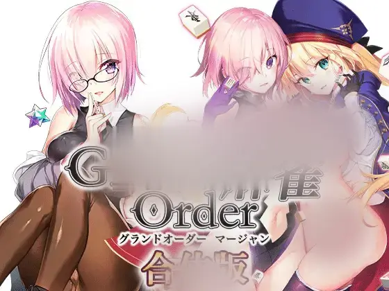 R5355 【SLG/新作】Grand Order 麻雀 合体/Grand Order 麻雀+ Grand Order 麻雀 Annex V2.02 [5G]