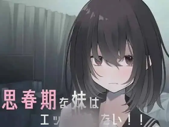R5379 【新作/自购/SLG/MTOOL机翻】思春期な妹はエッチがしたい!![260M]