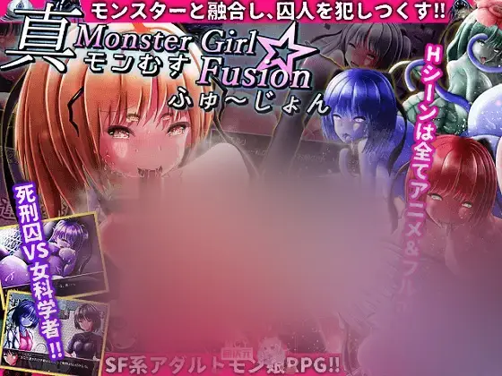 R5389 【RPG/个人汉化/有动画有语音】真·魔物娘融合/真・モンむす☆ふゅ～じょん [800M]