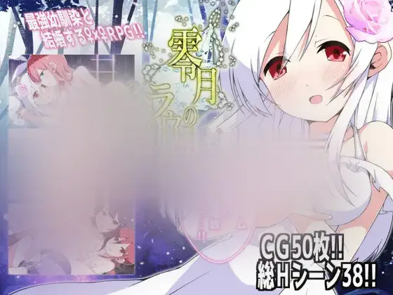 R5391 【精致RPG/更新/机翻】纯真的零月萝拉/ 零月のラウラ V1.05 [2.6G]