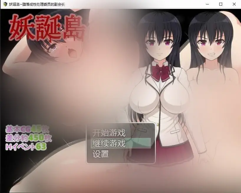 R5408 【日系RPG/汉化/动态】妖诞岛~堕落成姓处理委员的副会长PC+安卓汉化版全CG [1.6G]