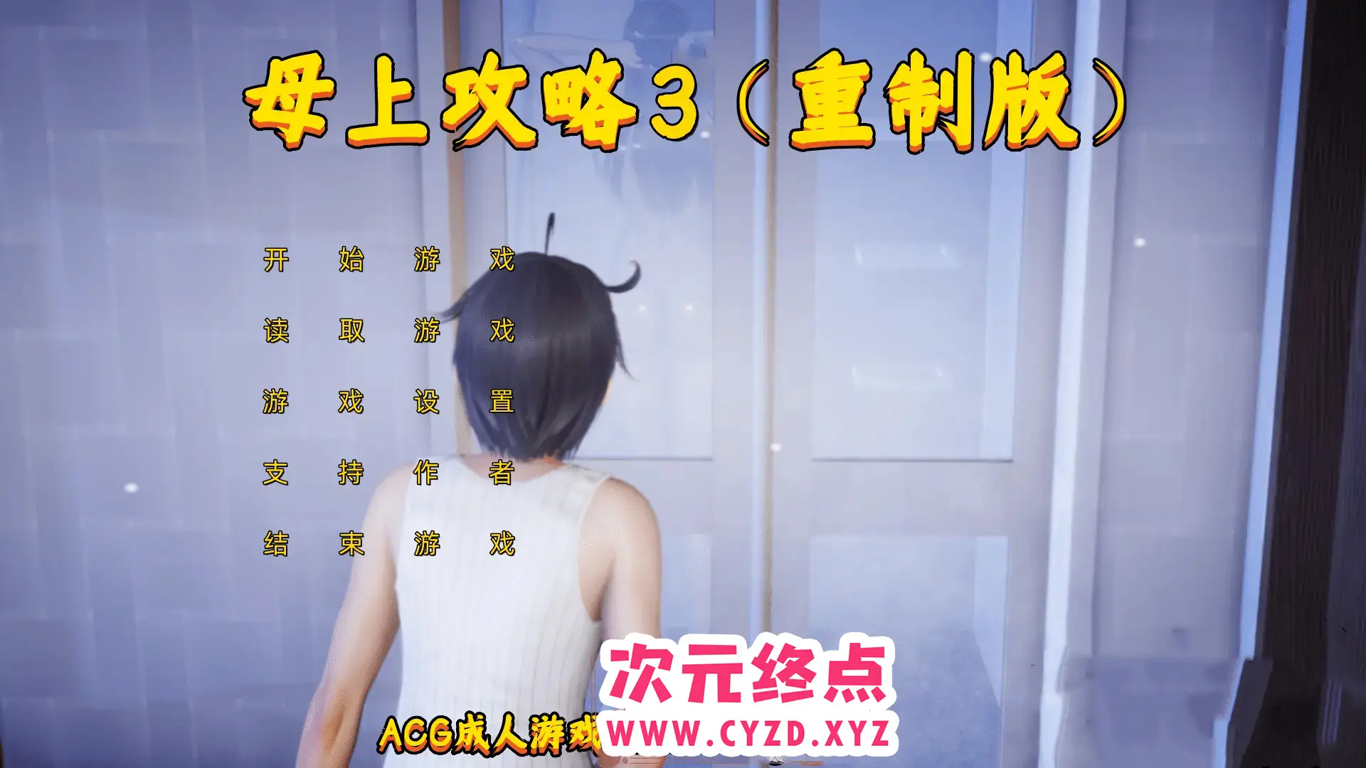 R5431 【国产SLG/中文/动态】母上大人攻略 (三) PC+安卓模拟中文重置版 [2.5G]