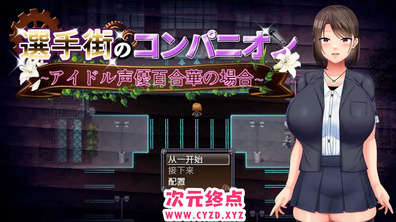 R5432 【日系RPG/2D/汉化】玩家街同伴~偶像配音演员百合華的案件汉化版 [800M]
