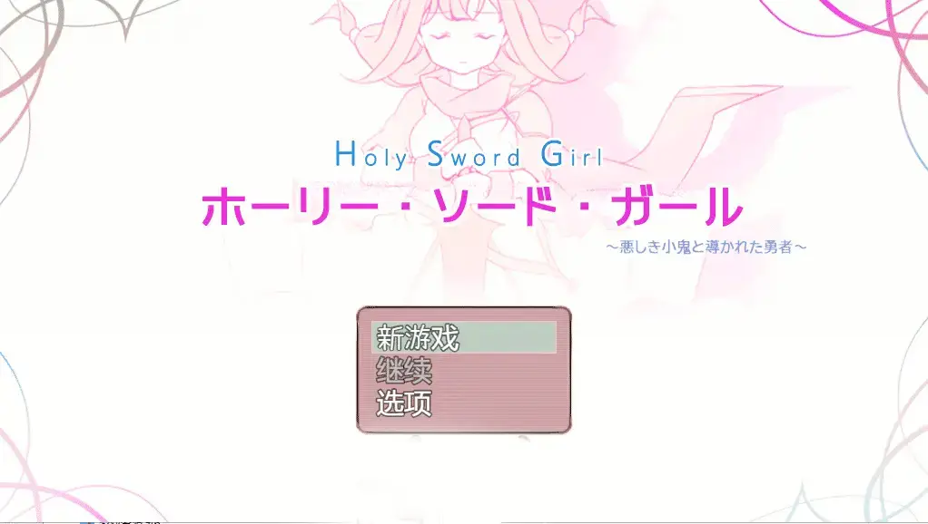 R5435 【RPG/汉化/全CV】邪恶的小鬼勇者 精翻汉化完结版+全回想 [800M]