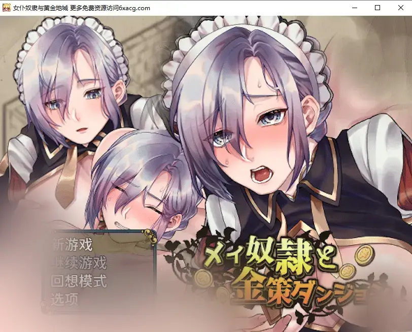 R5438 【RPG/官方中文】女仆奴隶与黄金地城 [305M]