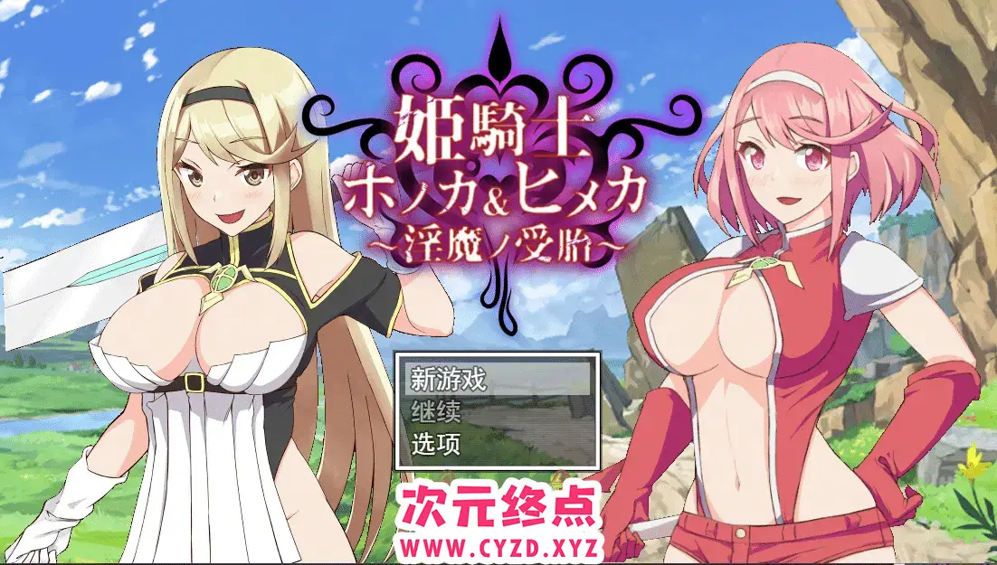 R5439 【RPG/汉化/动画/NTR】姐妹受孕姫騎士ホノカ&ヒメカ 银魔ノ受胎云翻汉化版 [2G]
