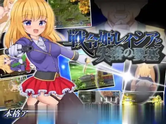 R5465 【新作/RPG/MTOOL机翻】戦令姫レイシアと失落の要塞[1.5G]