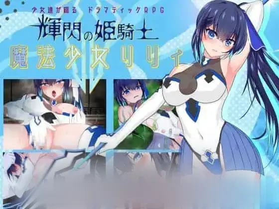 R5477 【新作/RPG/MTOOL机翻】輝閃の姫騎士 魔法少女リリィ[1.9G]