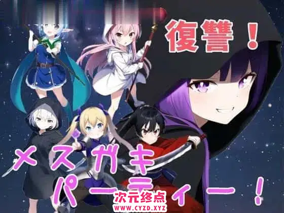 R5496 【新作/RPG/MTOOL机翻】復讐!メスガキ勇者パーティー!![440M]