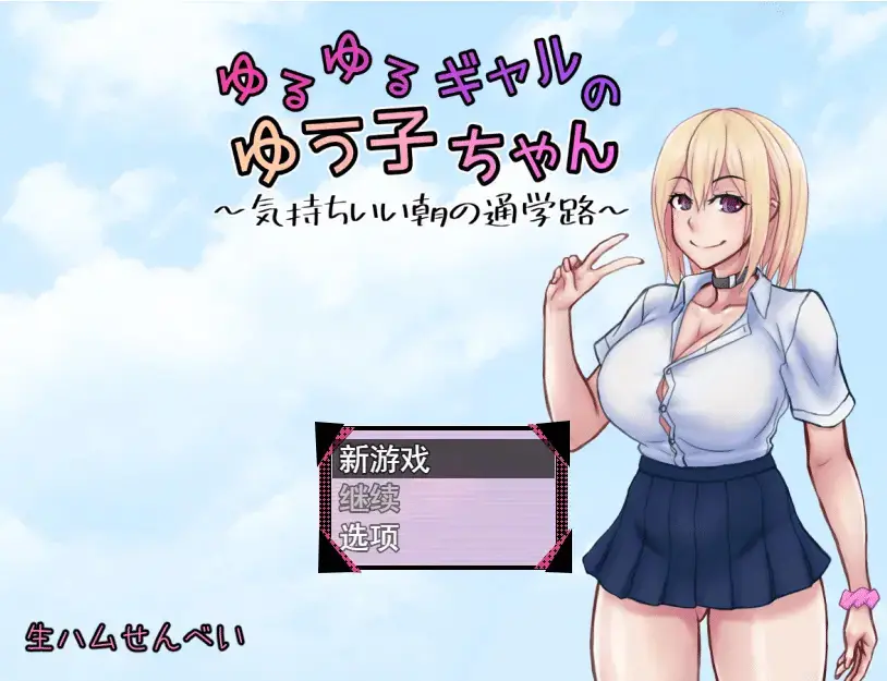 R5502 【日系RPG/汉化/2D】悠悠的少女尤子，享受起早晨上学的愉快旅程~PC+安卓AI汉化版 [1G]