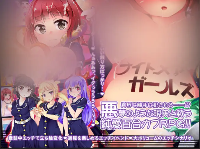 R5542 【RPG/官中】[月の水企画]ナイトメアガールズ Into the Nightmare 梦魇与少女