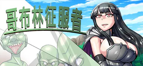 R5568 【RPG/官中无修】哥布林征服者