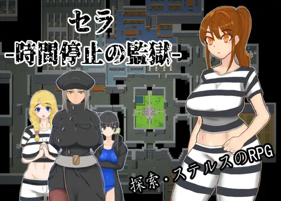 R5579 【RPG/官中】[SKKCH]セラ -時間停止の監獄-