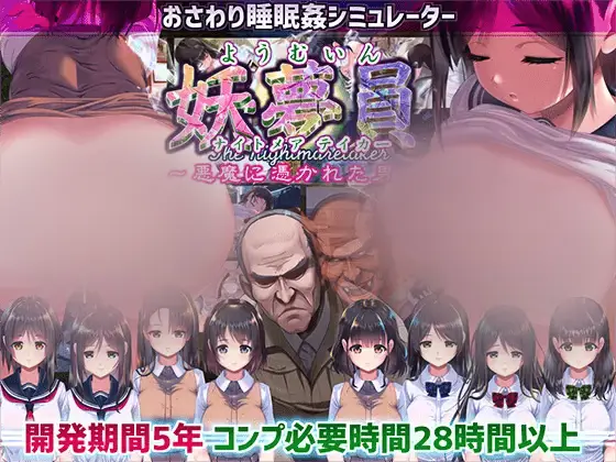 R5589 【SLG/AI精翻】[私立さくらんぼ汝学校]妖夢員The Nightmaretaker ～悪魔に憑かれた男～V1.71