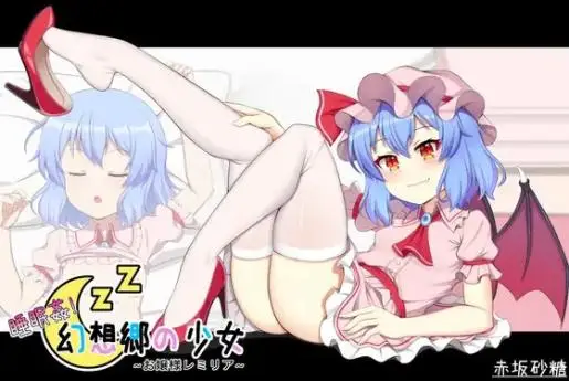 R5599 【SLG/官中】[赤坂砂糖]睡眠姦! 幻想郷の少女~お嬢様レミリア~