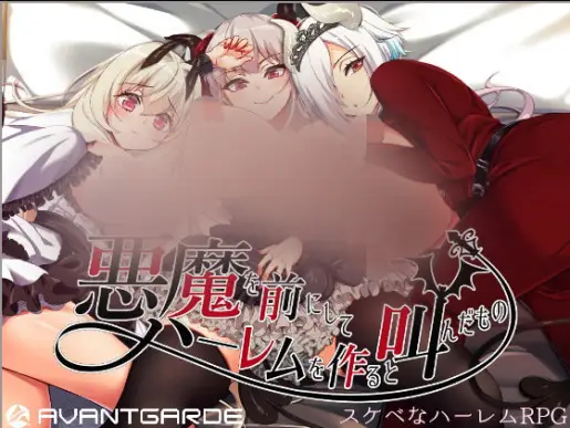 R5608 【RPG/官方AI机翻】悪魔を前にしてハーレムを作ると叫んだもの1.09(纯爱后宫大作)