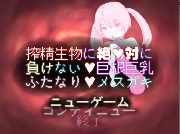 R5621 【RPG/汉化】[ペルニオのふたなり]搾精生物に絶対に負けない巨根巨汝ふたなりメスガキ