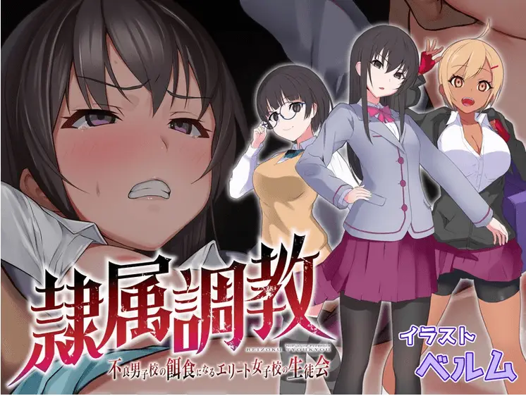 R5631 【PRG/简中】[No Future(端音乱希.ベルム)]隷属調教 不良男子校の餌食になるエリート女子校生徒会
