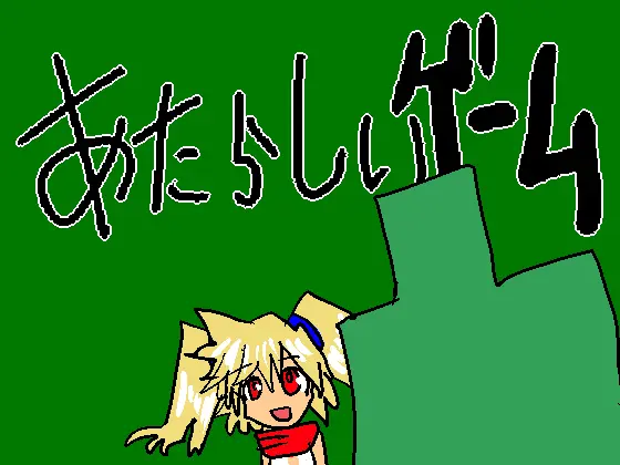 R5634 【RPG/芙喵组汉化】[たかまくらん]あたらしいゲーム