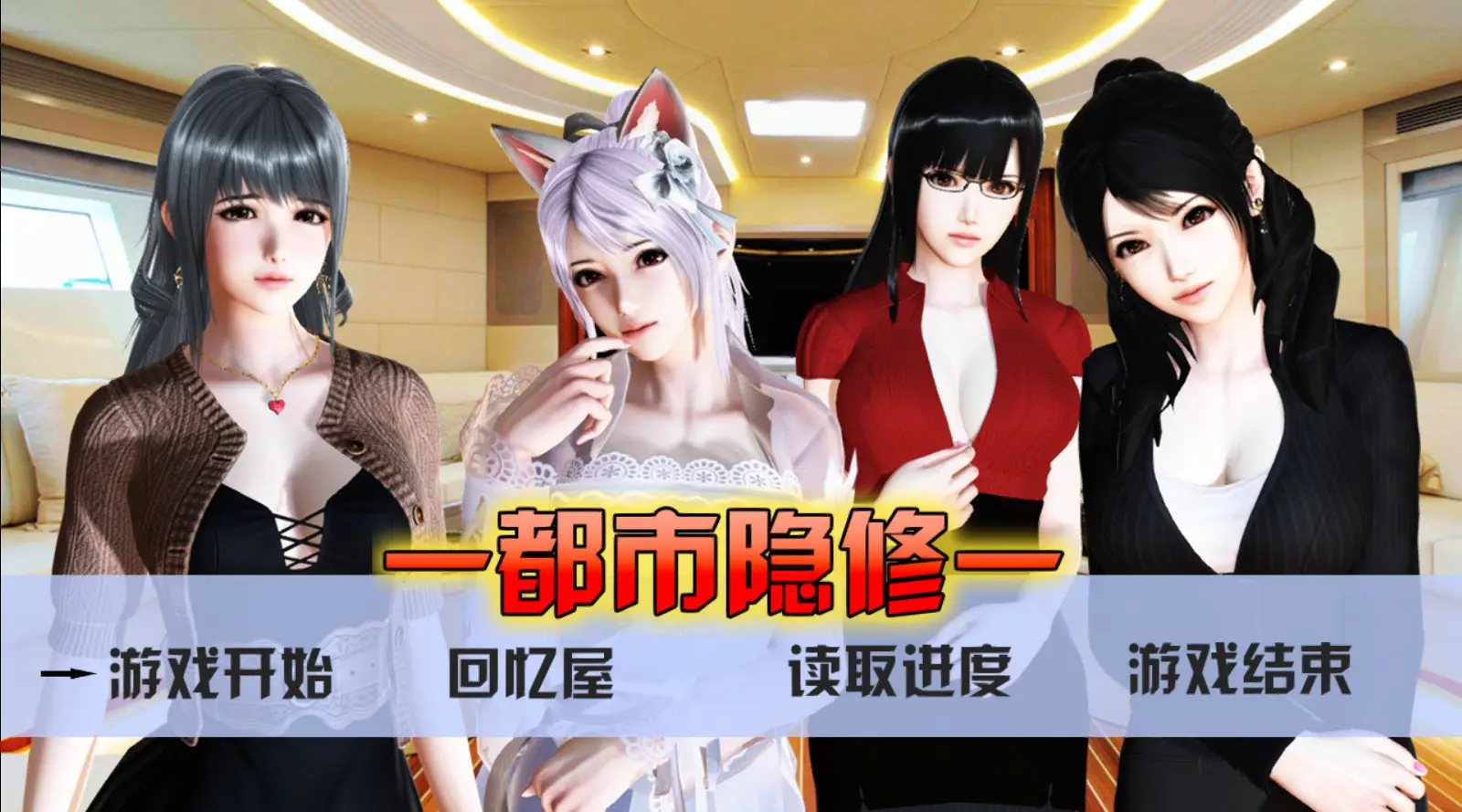 R5641 【RPG/官中】都市隐修正式版1.0（无限仙玉）