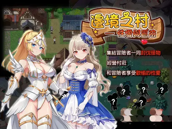 R5643 【SLG/官方繁中】[カノンダ]邊境之村 姓愛與冒險 Ver1.5