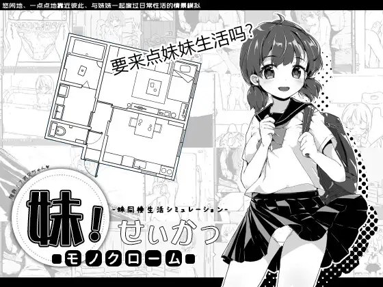 R5649 【SLG/官方简中】[いぬすく]妹!生活～单涩～